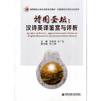 诗国圣坛汉诗英译鉴赏与评析田荣昌冯广宜编书籍