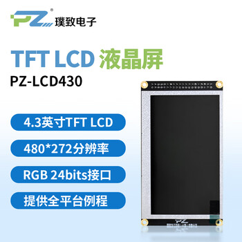 璞致FPGA 开发板 连接4.3英寸TFT屏幕800x480分辨率 RGB 24bits PZ-LCD430 