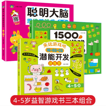 4-5岁儿童潜能开发训练营1500个聪明大脑思维游戏书3本