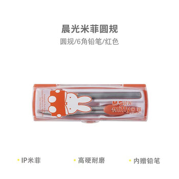 晨光（M&G）米菲系列六角铅笔圆规卡通套装红色考试绘图工具FCS90802 1盒装