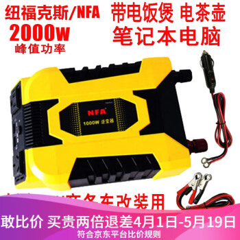 NFA纽福克斯 车载逆变器1000W电源转换器12V转220V逆变器汽车变压器 7965NA 12v转220v 1000W