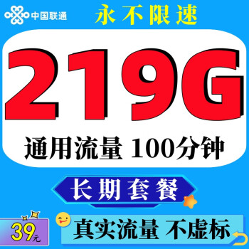 中国联通联通流量卡5G上网卡不限速全国通用纯流量卡无限速4g上网卡不定向无线手机卡 39时代卡】219G通用流量不限速长期+100分钟