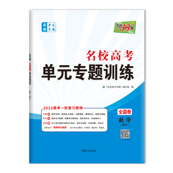 天利38套2023数学理科全国卷名校高考单元专题训练