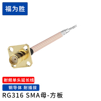 福为胜（FUWEISHENG）SMA公头母头单头线射频连接线 RG316上锡焊接线延长线 SMA弯母方板 单头线 0.2米