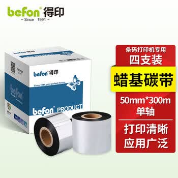 得印（befon）50mm*300m单轴碳带四支装 蜡基碳带 条码打印机专用色带 标签带 热转印条码机标签打印机通用碳带
