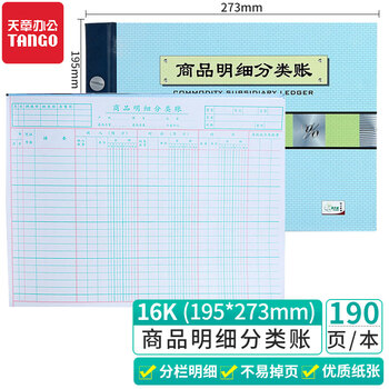 天章(TANGO)绿天章16k商品明细分类账/明细帐活页账本2711-16/库存明细分类商品销售成本核算/190页财会用品