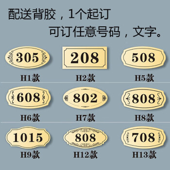 门牌号定制出租房间宿舍酒店门牌号码牌家用数字宾馆门贴自粘订做h2款