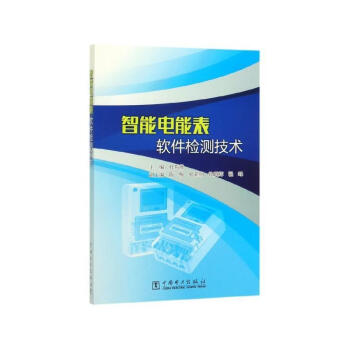 《智能电能表软件检测技术杜蜀薇中国电力出版社有限责