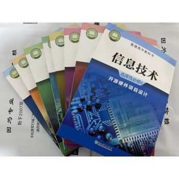 新版浙教版高中信息技术必修 选择性必修全套课本教材8本 浙江教育