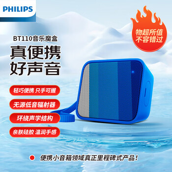 飞利浦（PHILIPS）BT110 音乐魔盒 户外运动随身便携蓝牙小音箱音响后置无源辐射器强劲低音亲肤硅胶温润手感