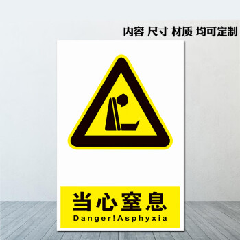 当心窒息警示牌标识标志提示牌警告禁止消防指示牌pvc板20x30cm