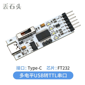 丢石头 USB转TTL串口模块 5V/3.3V/2.5V/1.8V UART电平 串口板 刷机板 FT232 Type-C接口
