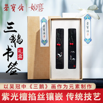 荣宝斋 书签 文房四宝收藏生日礼物馈赠摆件书法国画专用中国风掐丝牛角紫光檀木实木 三鹅书签
