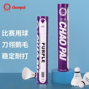 超牌牌紫超羽毛球比赛耐打刀翎鹅毛球三拼软木稳定12只装76速