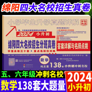 【成都发货】小升初2024新版绵阳四大名校招生入学分班真卷语文数学小学毕业升学真题详解百校联盟名校冲刺小学五六年级总复习资料测试卷 数学【138套题+568个解题视频扫码可看】