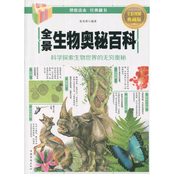 全景生物奥秘百科新版张光明中国华侨出版社