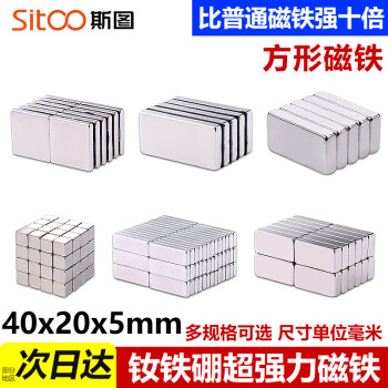 斯图（sitoo） 超强力磁铁贴片钕磁铁大小吸铁石吸盘方块磁铁强磁 40*20*5mm3个