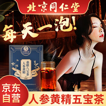 同仁堂（TRT）人参五宝茶黄精玛咖枸杞肾茶男士滋补160g/盒