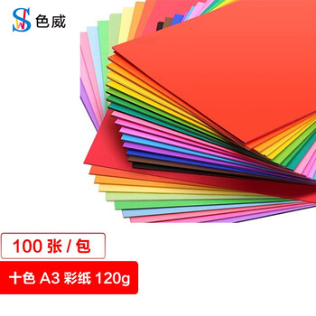 色威 A3 120g卡纸 加厚硬封面纸美术纸 彩色打印绘画纸 剪纸 手工diy 幼儿园千纸鹤折纸 10色 100张