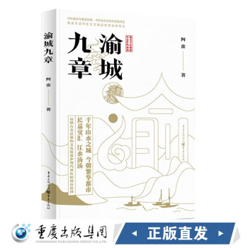 渝城九章 22幅精美手绘插画11张重庆实地摄影 图文并茂读懂古老巴渝的文化底蕴和现代重庆的城市精神重