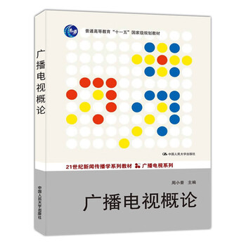 广播电视概论周小普本科研究生教材中国人民大学出版社新闻传播学系列