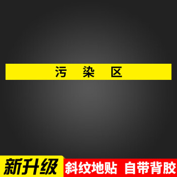 标识清洁区缓冲区废物标识斜纹防滑地贴定制污染区斜纹地贴10x100cm