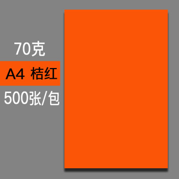 【每满39减9】彩色a4复印纸70克粉色办公打印用纸幼儿