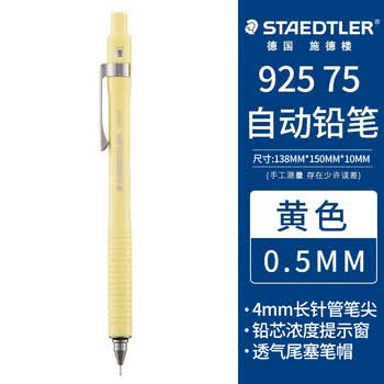 施德楼（STAEDTLER）自动铅笔0.5mm 不易断芯学生活动铅笔文具办公用品铅芯提示窗 92575-05Y黄色