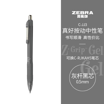 斑马牌（ZEBRA）【热门商品】按动中性笔0.5mm 真好系列学生刷题笔记写字笔 办公用签字笔C-JJ3灰杆黒芯单支装