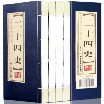 二十四史文白对照精选本白话文 24史 全套共4册 中国历史书籍 简体竖排 线装书籍