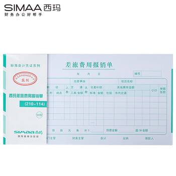 西玛(SIMAA) 通用版差旅费用报销单 210*114mm 10本/包 50页/本