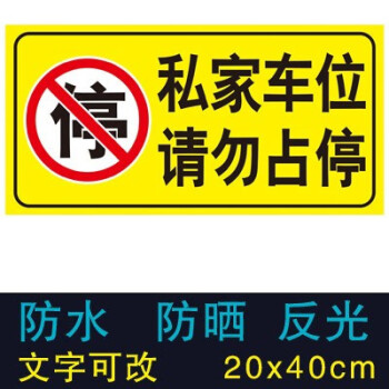 唯魅私人停车位车库禁止停车警示牌贴纸门口静止停车反光占位请勿泊车