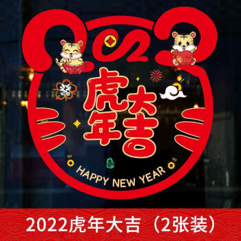 2022虎年元旦新年春节装饰用品窗花玻璃贴静电贴过年福字门贴剪纸2022