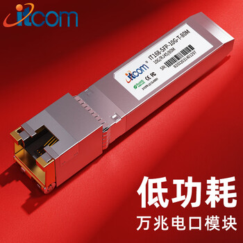 itcom艾迪康万兆电口模块光口转电口模块SFP+低功耗博通芯片2.5/5/10G自适应80米IT168-SFP-10G-T-80M
