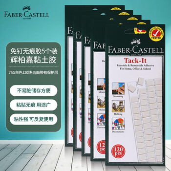辉柏嘉（Faber-castell）粘土胶免钉胶无痕胶不易留胶痕进口黏土照片墙胶75G*5白色187077相框胶盲盒海报固定