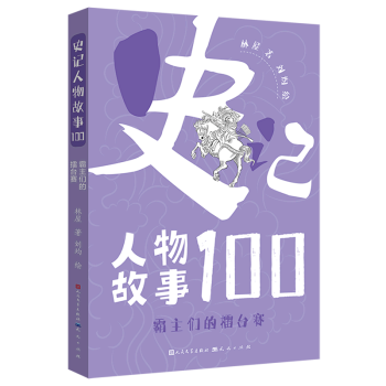 【新华书店正版 霸主们的擂台赛/史记人物故事100【摘要 书评