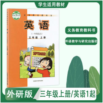 外研版小学英语3三年级上册课本教材教科书(一年级起点)外研社 三年级