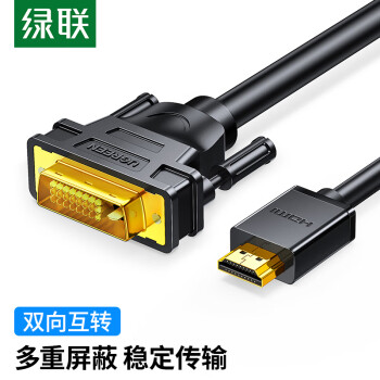 绿联（UGREEN）HDMI转DVI转换线DVI转HDMI 4K高清转接头双向互转 笔记本电脑显卡机顶盒投影仪显示器连接线10米