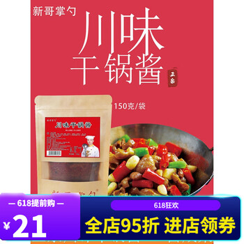 京选美食川味干锅酱新哥掌勺饭店专用家用四川调味底料调料麻辣香锅香