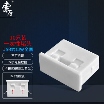 索厉 USB封口塞/USB口安全塞/USB一次性堵头/USB防尘塞/硬塑料材质/内嵌式设计/白色10装/PWU10