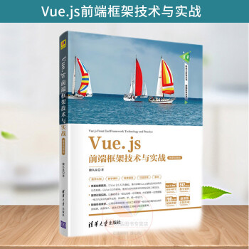 js前端框架技术与实战(微课视频版) 储久良 清华大学出版社 网页制作