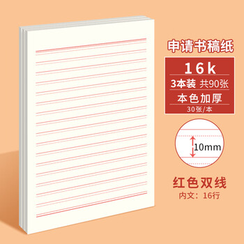 多利博士3本 16K30张双线信纸10mm16行 入党申请纸红色信签纸作文纸大学生入党信笺纸本色加厚【爆款低价】