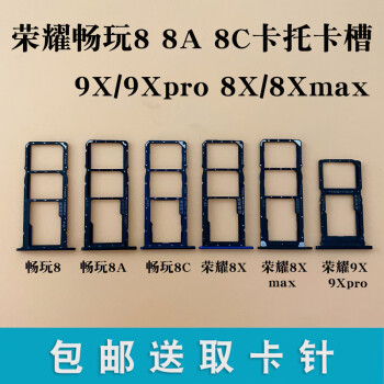 佳维若华为荣耀8x8xmax9x9xpro卡托卡槽畅玩88c8x8a卡拖卡套配件荣耀