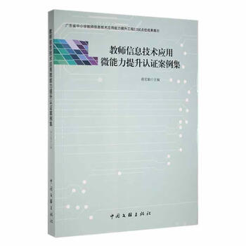 教师信息技术应用微能力提升认证案例集胡宏娟中国文联出版社有限公司