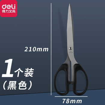 得力(deli)剪刀6010办公家用不锈钢生活缝纫剪刀 办公用品 大手柄 210mm黑色