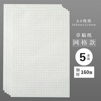 精选草稿纸网格纸方格纸大学生用草稿纸方格纸格子考研专用双面小方格