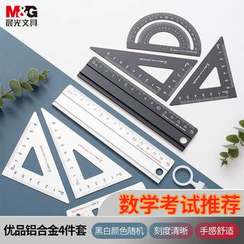 晨光(M&G)文具铝合金黑白套尺尺子套装小学生考试 4件套 直尺15cm+三角尺*2+量角器ARLN0459中考高考