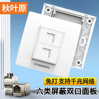 秋叶原(CHOSEAL)开关插座面板 二位六类屏蔽免打型双口网络信息面板 86型千兆暗装插座 白色 QD4952