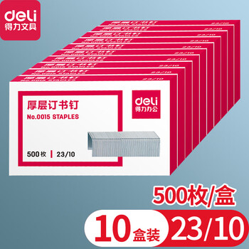 得力(deli)订书钉0015订书针23/10办公文具用品重型订书机专用约60页  500枚/盒 10盒