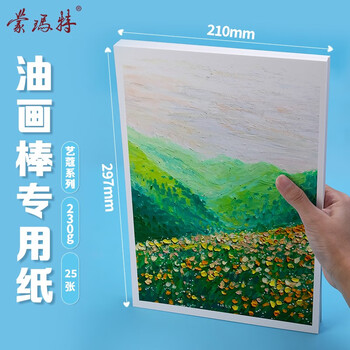 蒙玛特艺蔻系列 油画棒纸a4 加厚230g画纸儿童美术画画纸油画棒专用纸套装 白卡纸硬卡纸MSB0141CN 速写 马克笔绘画